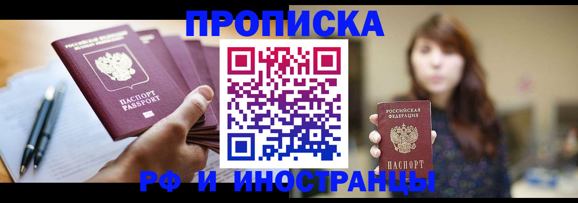 купить прописку в Коломне
